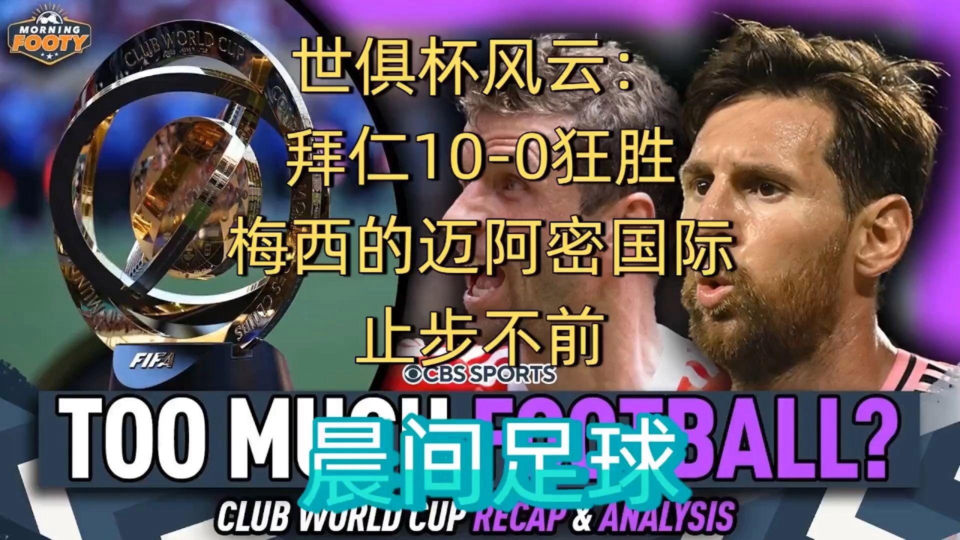 清晨拜仁慕尼黑备战葡超，遗憾出局细节曝光，话题不断，球探报告显示潜力(拜仁慕尼黑赛程)